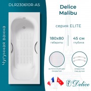 Ванна чугунная Delice France Malibu 180x80 DLR230610R-AS