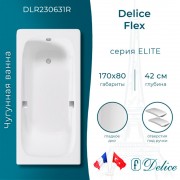 Ванна чугунная Delice France Flex 170x80 DLR230631R