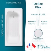 Ванна чугунная Delice France Flex 180x85 DLR230632-AS
