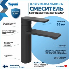 Смеситель для раковины Teymi Ellie T10227