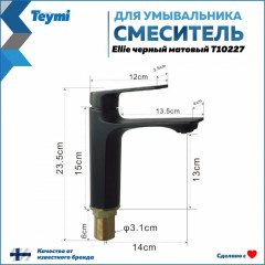 Смеситель для раковины Teymi Ellie T10227