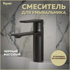 Смеситель для раковины Teymi Ellie T10227