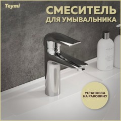 Смеситель для раковины Teymi Hanna T10204
