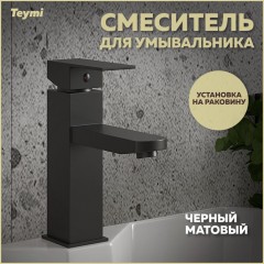 Смеситель для раковины Teymi Helmi Pro T10213