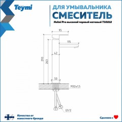 Смеситель для раковины Teymi Helmi Pro T10212
