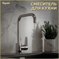 Смеситель для кухни Teymi Helmi T10220