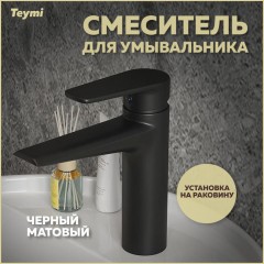 Смеситель для раковины Teymi Kati T10219