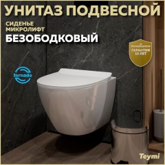 Унитаз подвесной Teymi Lina Pro Vortex T40112 безободковый торнадо