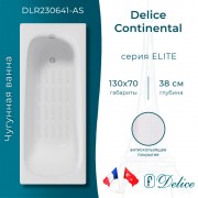 Ванна чугунная Delice France Continental 130x70 DLR230641-AS