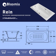 Ванна чугунная Bloomix Rein 170x80 BLR178042-H-ANS с ручками и антискользящим покрытием