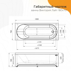 Ванна акриловая Radomir Виктория лайт 180x70