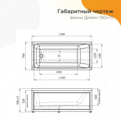 Ванна акриловая Radomir Дижон 150x70
