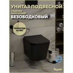 Унитаз подвесной Teymi Helmi Pro Vortex Black T40311 безободковый торнадо