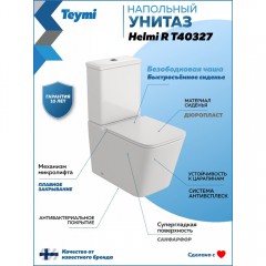 Унитаз Teymi Helmi R T40327 безободковый