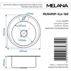 Мойка кухонная Melana 490 248 (*20)