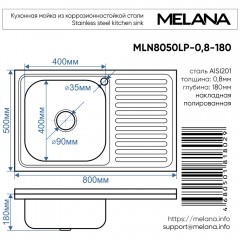 Мойка кухонная Melana 8050 L 005 t L (*10)