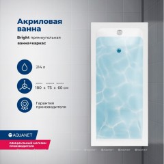 Ванна акриловая Aquanet Bright 180x75