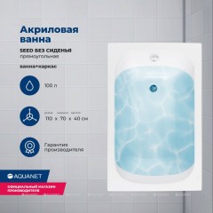 Ванна акриловая Aquanet Seed 110x70