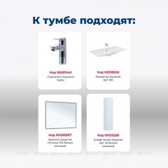 Тумба с раковиной Aquanet Арт 100 белый 00323564