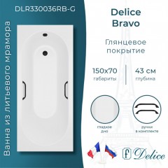 Ванна из литьевого мрамора Delice France Bravo 150x70 DLR330036RB-G с ручками