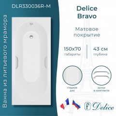 Ванна из литьевого мрамора Delice France Bravo 150x70 DLR330036R-M с ручками