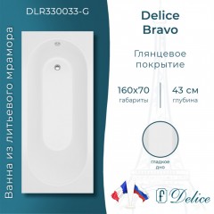 Ванна из литьевого мрамора Delice France Bravo 160x70 DLR330033-G
