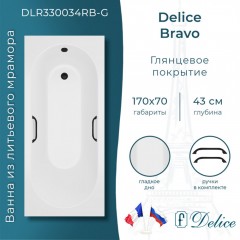 Ванна из литьевого мрамора Delice France Bravo 170x70 DLR330034RB-G с ручками