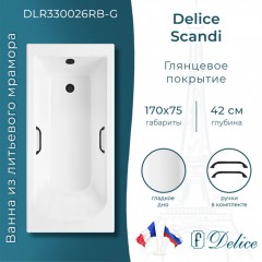 Ванна из литьевого мрамора Delice France Scandi 170x75 DLR330026RB-G с ручками