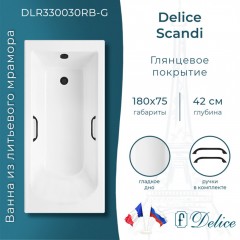 Ванна из литьевого мрамора Delice France Scandi 180x75 DLR330030RB-G с ручками