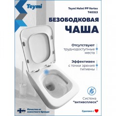 Унитаз подвесной Teymi Helmi PP Vortex T40313 безободковый торнадо