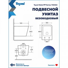 Унитаз подвесной Teymi Helmi PP Vortex T40313 безободковый торнадо