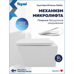 Унитаз подвесной Teymi Helmi PP Vortex T40313 безободковый торнадо