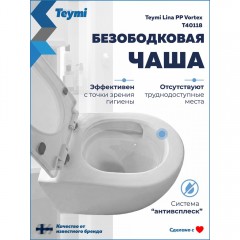 Унитаз подвесной Teymi Lina PP Vortex T40118 безободковый торнадо
