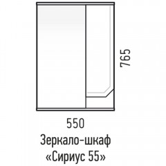 Зеркало-шкаф Corozo Сириус 55 SD-00001440