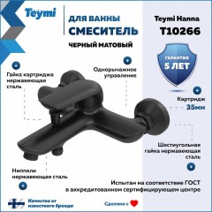 Смеситель для ванны Teymi Hanna T10266