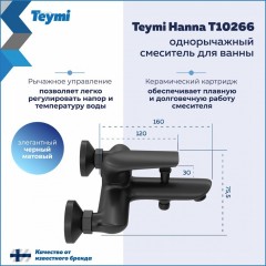 Смеситель для ванны Teymi Hanna T10266