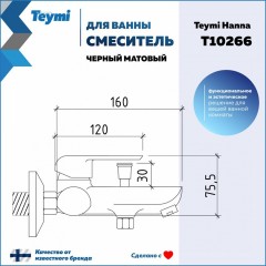 Смеситель для ванны Teymi Hanna T10266