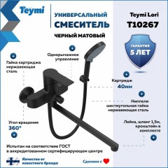 Смеситель универсальный Teymi Lori T10267