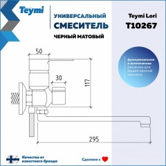 Смеситель универсальный Teymi Lori T10267