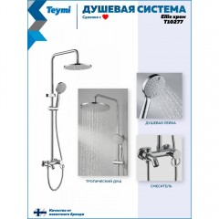 Душевая система Teymi Ellie T10277