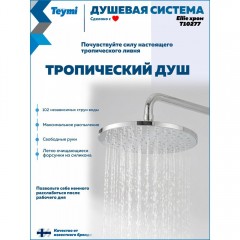 Душевая система Teymi Ellie T10277