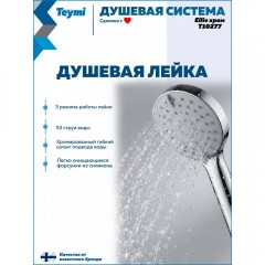 Душевая система Teymi Ellie T10277