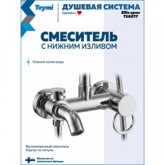 Душевая система Teymi Ellie T10277
