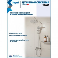 Душевая система Teymi Ellie T10277