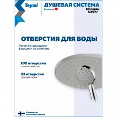 Душевая система Teymi Ellie T10277