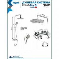 Душевая система Teymi Ellie T10277