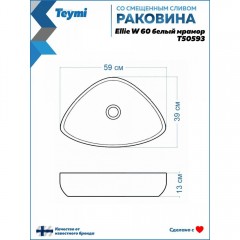 Раковина накладная Teymi Ellie W 60 T50593