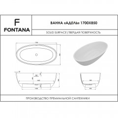 Ванна из искусственного камня Fontana Адель 170x85