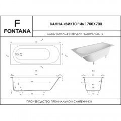 Ванна из искусственного камня Fontana Виктори 170x70