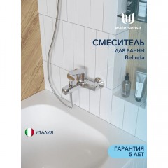 Смеситель для ванны Watersense Belinda хром